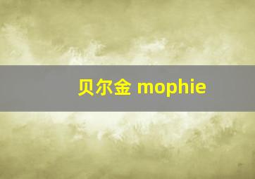 贝尔金 mophie